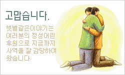 햇볕같은이야기는 여러분의 후원으로 운영합니다.