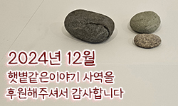 햇볕같은이야기 후원