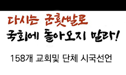 158개교회단체 시국선언