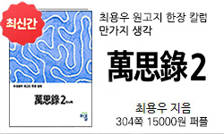 <만사록 2권-정직> 304쪽 15000원