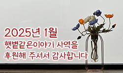 햇볕같은이야기 후원