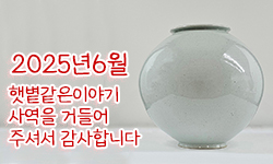 햇볕같은이야기 후원