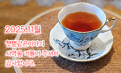 햇볕같은이야기 후원