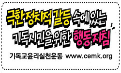 극한 정치적 갈등 속에 있는 기독시민을 위한 행동지침