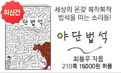 <야단법석>210쪽 15000(컬러)