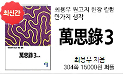 <만사록 3권>304쪽 15000(컬러)