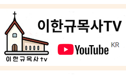 이한규 목사 TV
