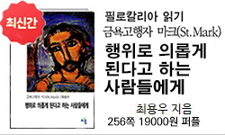 <행위로 의롭게 된다고 하는 사람들에게 최용우 256쪽 19000원(컬러)