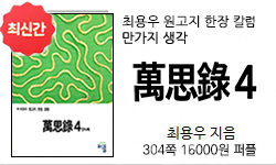 <만사록 4권 최용우 304쪽 16000원