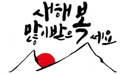 <새해 복 많이 받으세요