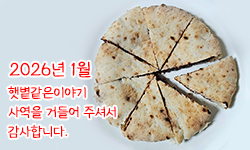 햇볕같은이야기 후원