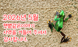 햇볕같은이야기 후원
