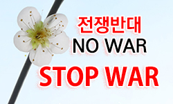 전쟁반대 의견광고
