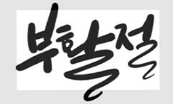 할렐루야! 예수 부활 하셨네!! 