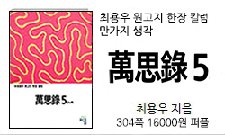 만사록 5권-지혜 304쪽 16000원 