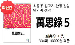 만사록 5권-지혜 304쪽 16000원