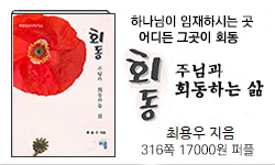 회동-주님과 회동하는 삶, 316쪽, 17000원