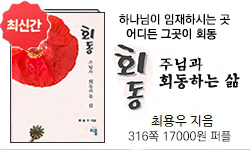 회동-주님과 회동하는 삶, 316쪽, 17000원