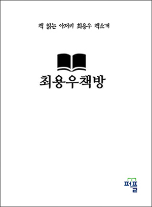 최용우책방A5국판1권 표지1-2-300.jpg