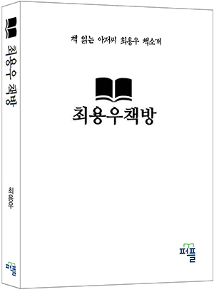 최용우책방A5국판1권 표지1-300.jpg