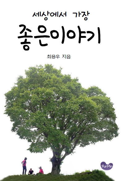 좋은이야기표지.jpg