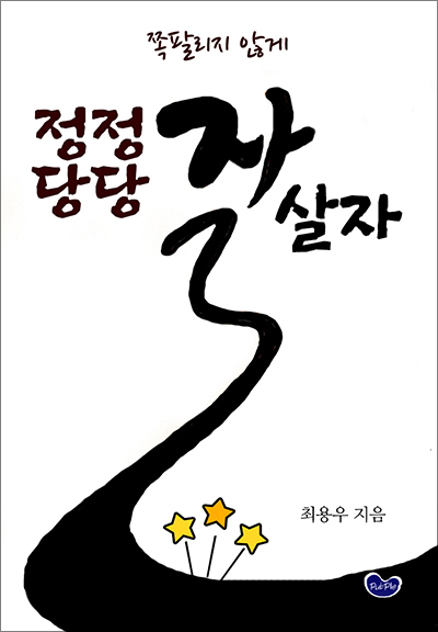 정정당당잘살자400.jpg