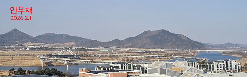 인우재(인숙이와 용우가 사는 집) 호려울마을2단지 201동 1608호 창 밖으로 보이는 금강 이응다리 모습을 매월 1일에 찍습니다^^