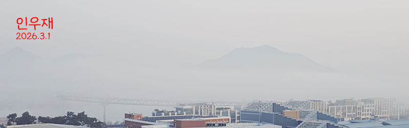 인우재(인숙이와 용우가 사는 집) 호려울마을2단지 201동 1608호 창 밖으로 보이는 금강 이응다리 모습을 매월 1일에 찍습니다^^