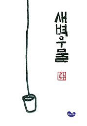 새벽우물179.jpg