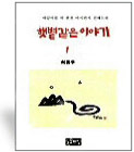 지난 10년동안 매일 한편씩 썼던 주옥같은 칼럼,예화,감동,유머글등 단행본 10권을 만들 수있는 2천편의 글을 두권에 꽉곽눌러담아 뚱띵이책이 되어버렸습니다. /최용우 저 618면 20000원