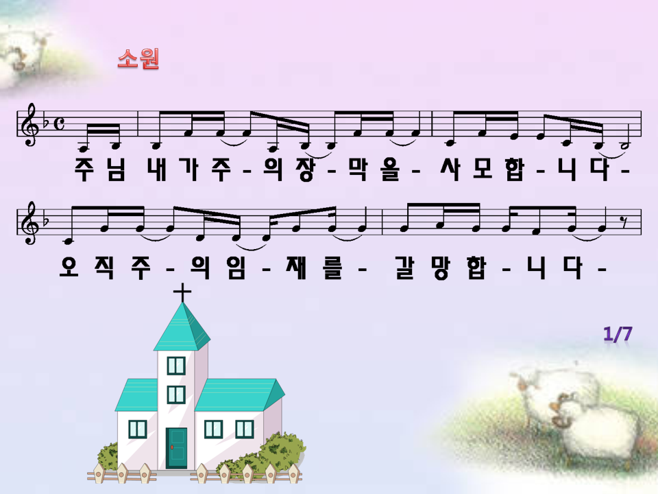 주님내가주의장막을사모합니다.PNG