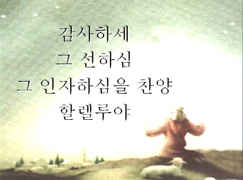 감사하세 그선하심.jpg