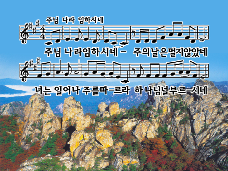 주님나라임하시네.PNG